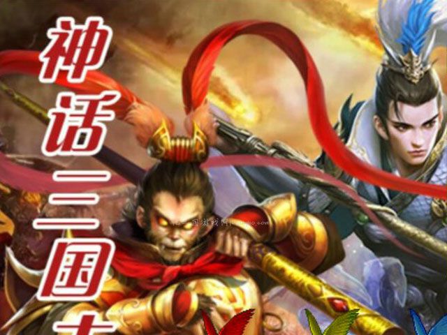 【三国志6.2压级练果版攻略】玩转神话三国志，轻松练果压级